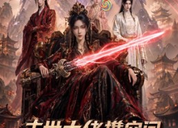 【末世大佬携空间，在古代爽翻了】60集短剧无删减在线免费观