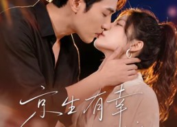 【京生有幸，予你禧年】70集精彩短剧在线畅看