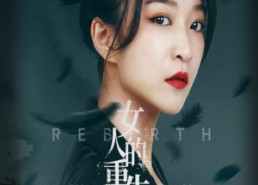 【女人的重生】46集短剧免费完整观看