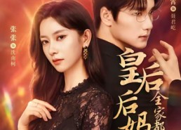 【皇后后妈一怒，全家都慌了】69集短剧全集免费在线赏