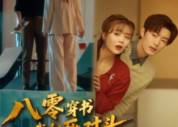 【八零穿书我和死对头联手虐渣】79集短剧免费在线赏览