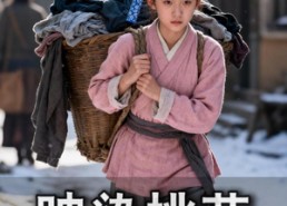 【映染桃花】60集短剧完整版免费观看