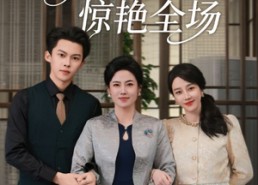 【跨年夜我和婆婆惊艳全场】60集短剧免费全集随时看