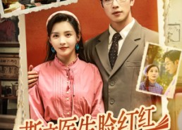 【斯文医生脸红红八零杀猪婆追着哄】66集免费短剧在线观享