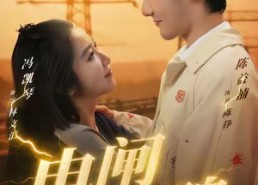 【电闸惊魂】46集免费短剧在线观看