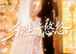 【余生皆悠悠】60集短剧全集免费随心看