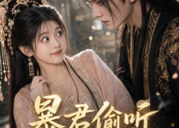 【暴君偷听我心声】57集免费短剧尽情观看