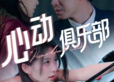 【心动俱乐部】36集短剧免费全集赏