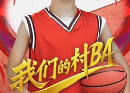 【我们的村BA】66集短剧免费全集线上看