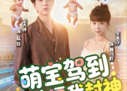 【萌宝驾到系统逼我封神】85集短剧免费畅享全集看