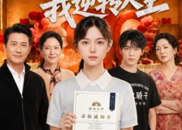【高考志愿被偷改后，我逆转人生】49集精彩短剧免费在线览