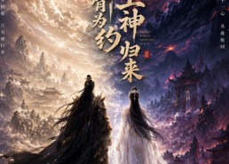 【神骨为约，上神归来】69集短剧免费在线高清观看