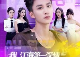 【我江海第一深情你也是我前任吗】120集全网短剧免费全集高清观赏