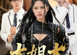 【跪下，叫学姐】80集短剧免费在线一键观看