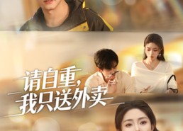 【请自重我只送外卖】59集短剧免费在线全集赏看