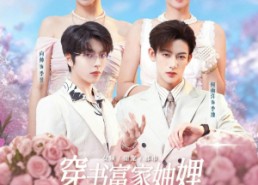 【穿书富家妯娌，我和闺蜜齐上阵第二季】96集精彩短剧在线速看