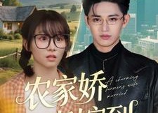 【农家娇妻嫁到】135集免费短剧全集细看