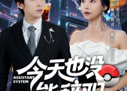 【今天也没能辞职】56集免费短剧全集尽情看