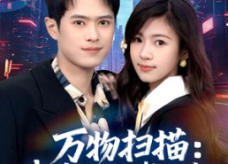 【万物扫描：我靠系统赢未来】80集免费短剧全集在线畅享