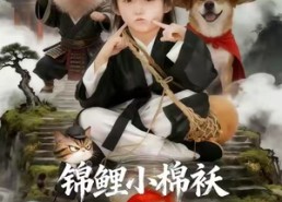 【锦鲤小棉袄爹地，动物喊你吃药了】50集短剧在线免费畅看