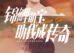 【锦鲤萌宝助我成传奇】41集免费在线短剧观看