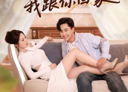 【老婆别追了我跟你回家】80集短剧免费全集在线品看