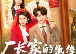 【厂长家的纨绔被我收服了】61集高清短剧免费观看