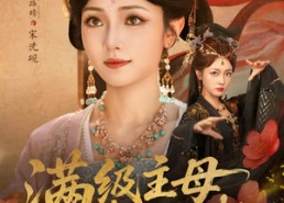 【满级主母来上班】80集短剧全集在线免费观