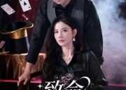 【致命魔术】54集短剧全集免费观览