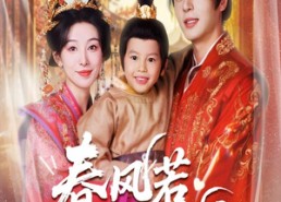 【春风若有怜花意】70集在线短剧免费全集畅享