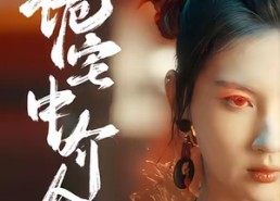 【诡宅中介人】30集短剧全集免费在线观看