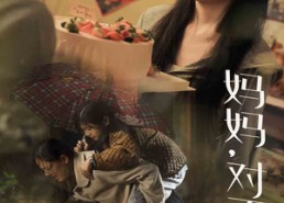 【妈妈对不起】58集高清短剧免费看全集