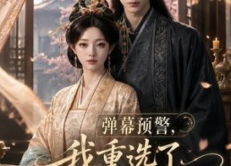 【弹幕预警，我重选了摄政王】56集短剧免费在线追剧