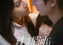 【跌落星河后，她遇见宿命的神】80集短剧免费全集极速看