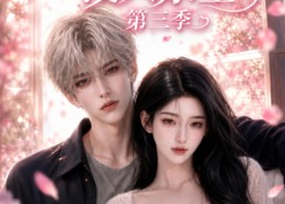 【予你深情侵入余生第三季】79集短剧完整免费在线观看