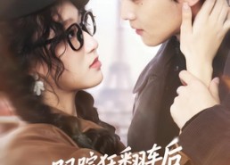 【跟踪狂翻车后反被病娇缠上了】65集精彩短剧在线免费观看