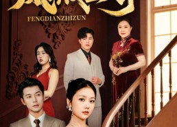 【凤殿至尊】70集短剧全集高清免费瞧