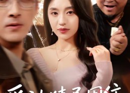 【爱被猜忌困住】60集短剧免费全集流畅播放