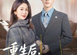 【重生后，沈小姐有亿点强】74集免费短剧全集速看