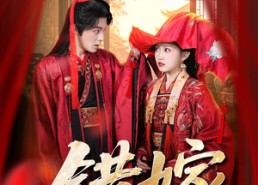 【错嫁】60集短剧免费全集在线赏看