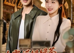 【九零：满级绿茶改造反派计划】69集免费短剧在线完整赏