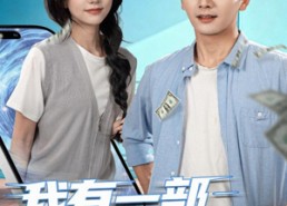 【我有一部未来手机】70集短剧全集免费在线观