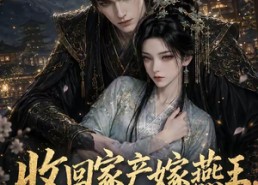 【收回家产嫁燕王，太子悔不当初】102集短剧在线免费畅看