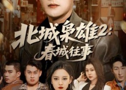 【北城枭雄2春城往事】90集短剧免费全剧在线观