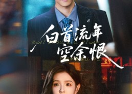 【白首流年空余恨】90集在线免费短剧览观