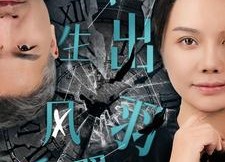 【半生风雨长出羽翼】37集在线看短剧全集