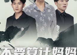 【不要算计妈妈的爱】72集短剧在线免费直看