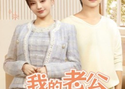 【我的老公有马甲】69集免费短剧在线全集看