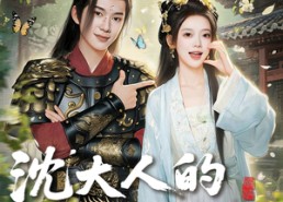 【沈大人的檀心独宠】70集在线短剧全集免费看