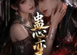 【蛊心亦灵】163集完整短剧全集畅快观看